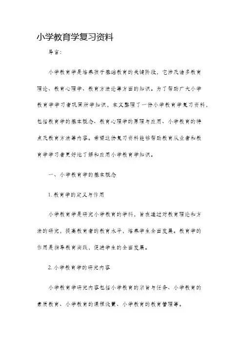 小学教育学复习资料