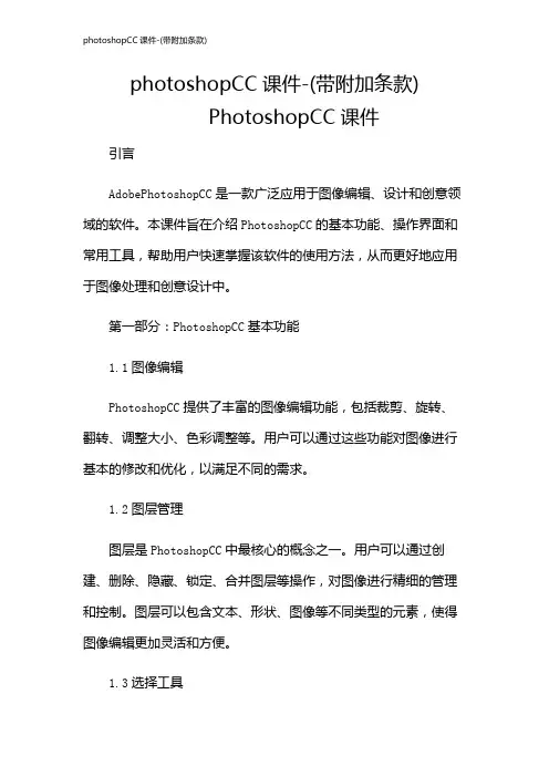 photoshopCC课件-(带附加条款)
