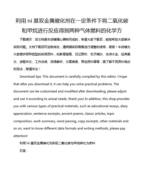 利用ni基双金属催化剂在一定条件下将二氧化碳和甲烷进行反应得到两种气体燃料的化学方