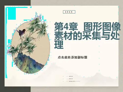 多媒体技术及应用教程第4章