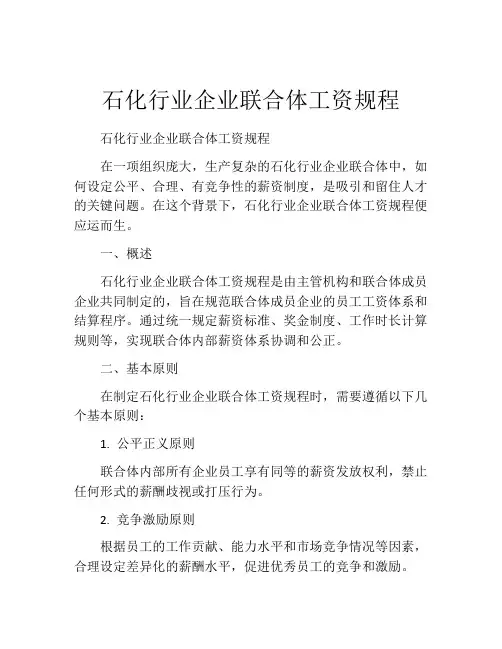 石化行业企业联合体工资规程