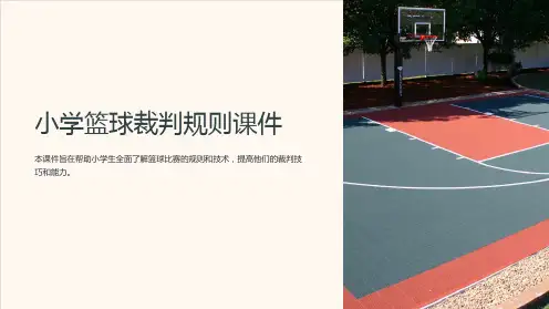 小学篮球裁判规则课件
