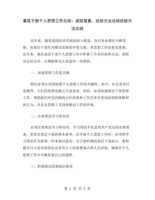基层干部个人思想工作总结：成效显著,经验方法总结