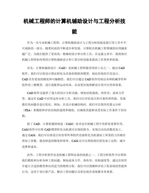 机械工程师的计算机辅助设计与工程分析技能