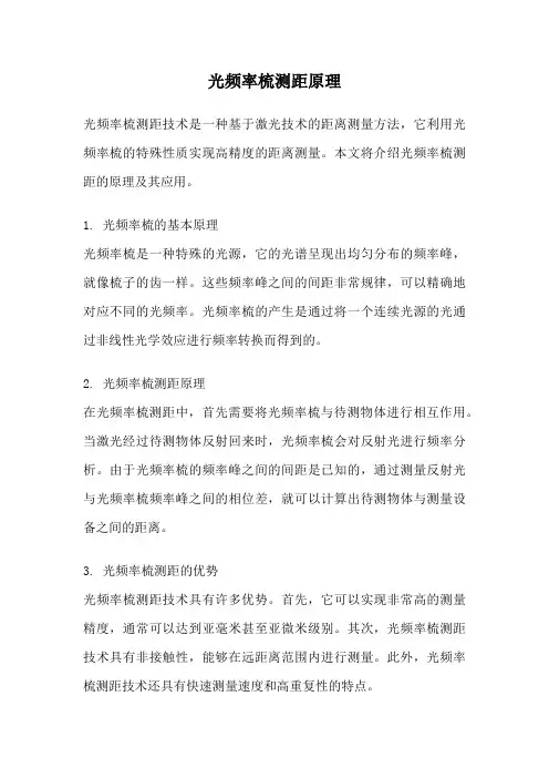 光频率梳测距原理
