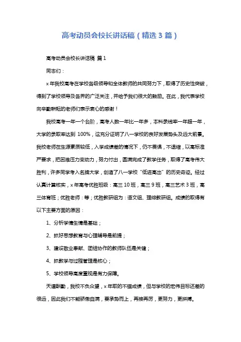 高考动员会校长讲话稿(精选3篇)