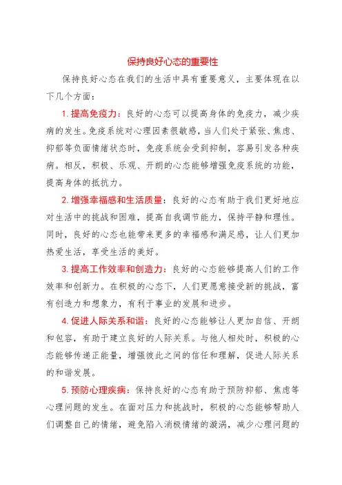 保持良好心态的重要性