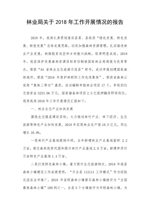 林业局关于2018年工作开展情况的报告