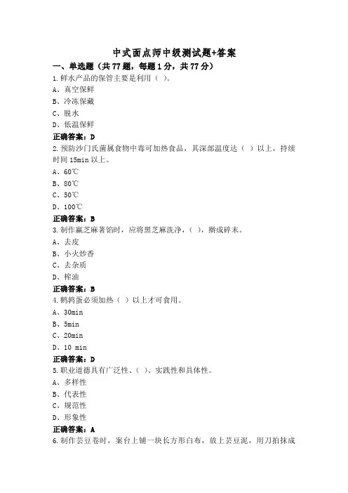 中式面点师中级测试题+答案