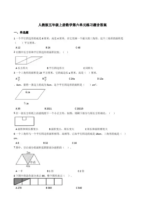 【小学数学】人教版五年级上册数学第六单元练习题含答案