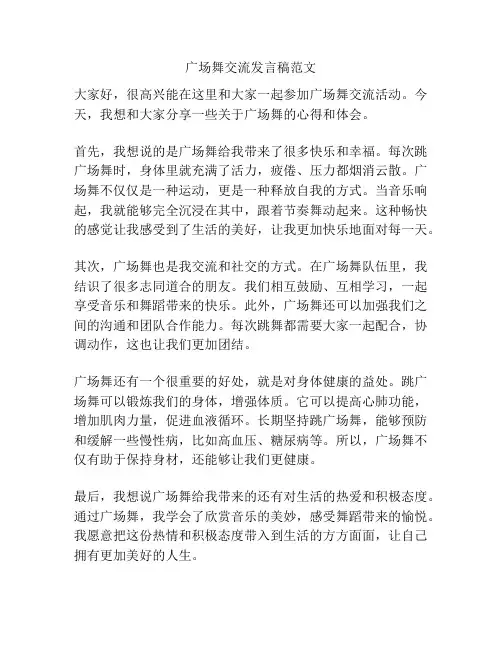 广场舞交流发言稿范文