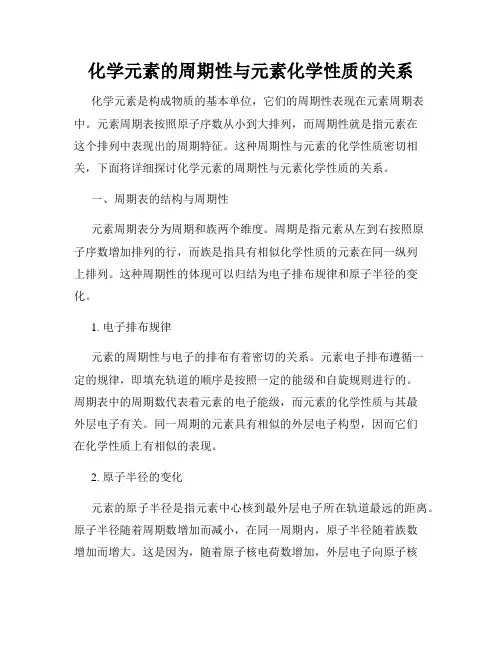 化学元素的周期性与元素化学性质的关系