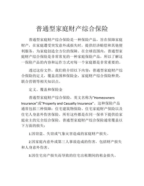 普通型家庭财产综合保险