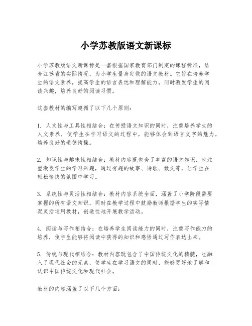 小学苏教版语文新课标