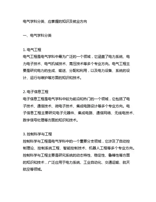 电气学科分类、应掌握的知识及就业方向