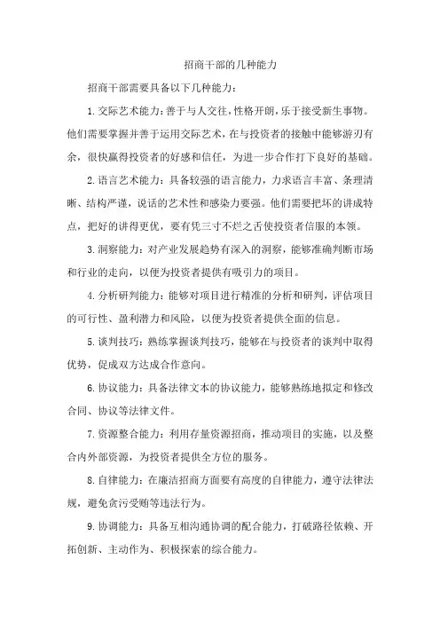 招商干部的几种能力