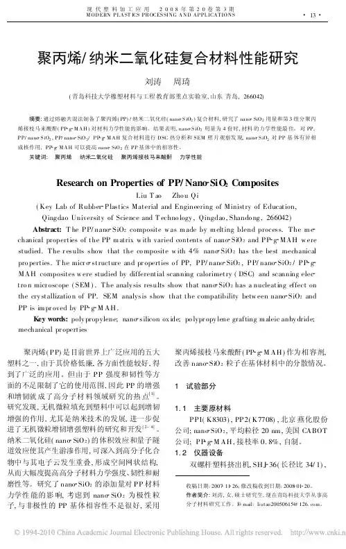 聚丙烯_纳米二氧化硅复合材料性能研
