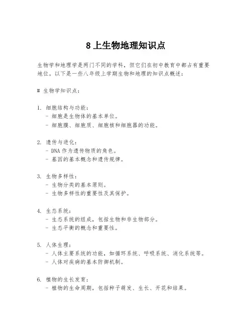 8上生物地理知识点