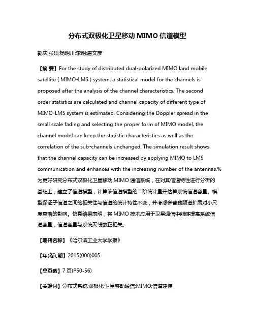 分布式双极化卫星移动MIMO信道模型