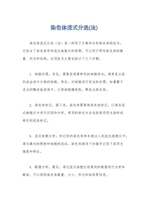 染色体流式分选(法)