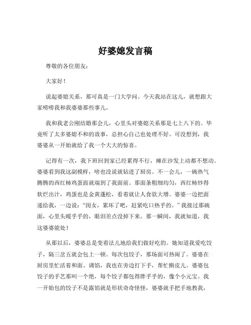 好婆媳发言稿