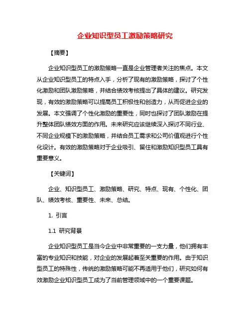 企业知识型员工激励策略研究