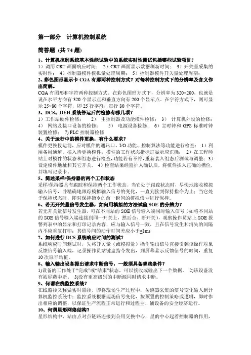 百万机组热控培训题库-计算机控制系统