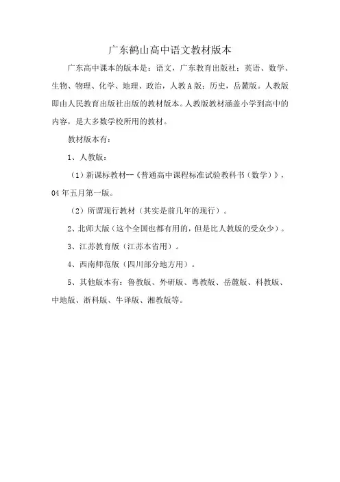 广东鹤山高中语文教材版本
