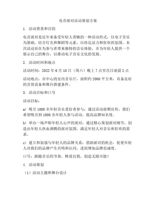 电音派对活动策划方案
