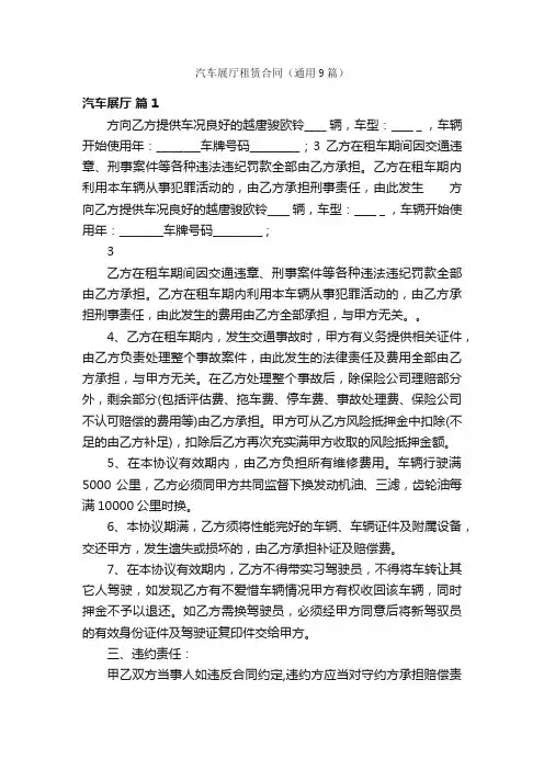 汽车展厅租赁合同（通用9篇）