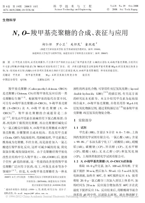 N_O_羧甲基壳聚糖的合成_表征与应用_柯仁怀