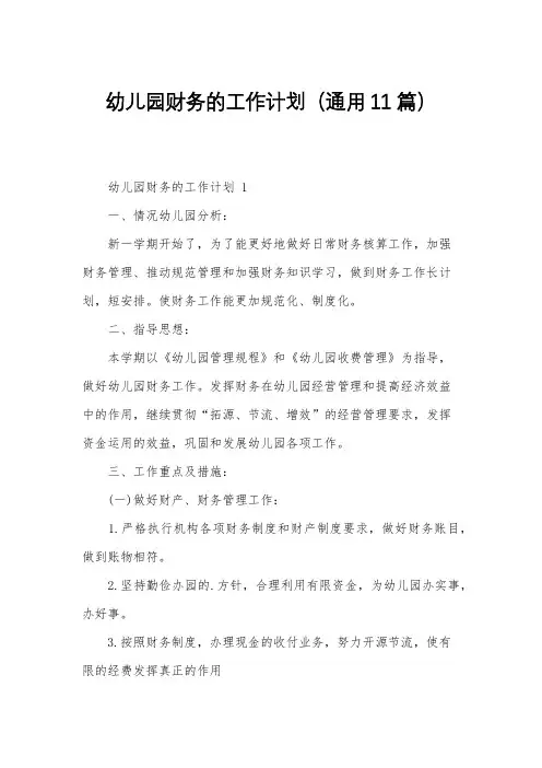 幼儿园财务的工作计划(通用11篇)