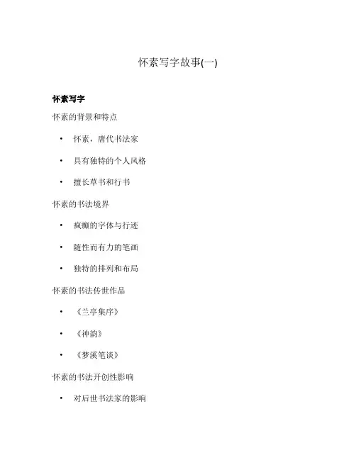 怀素写字故事(一)