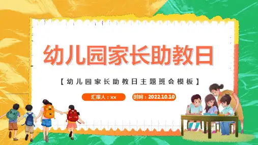 完整版幼儿园家长助教日医院行业家长助教日知识宣讲PPT课件