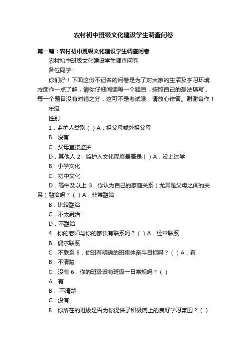 农村初中班级文化建设学生调查问卷
