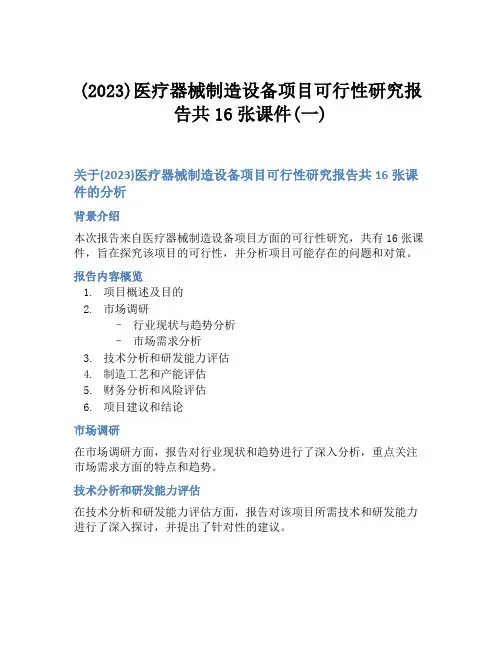 (2023)医疗器械制造设备项目可行性研究报告共16张课件(一)