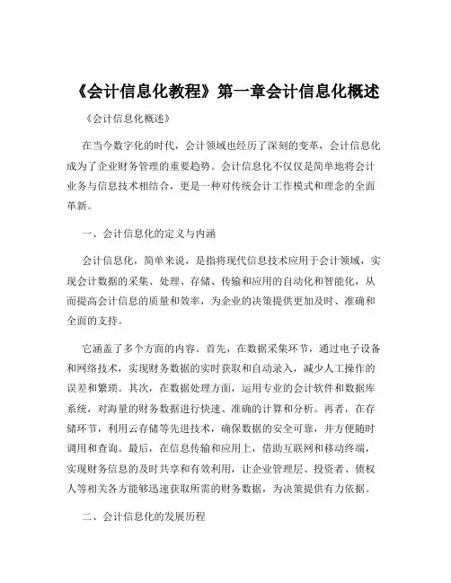 《会计信息化教程》第一章会计信息化概述