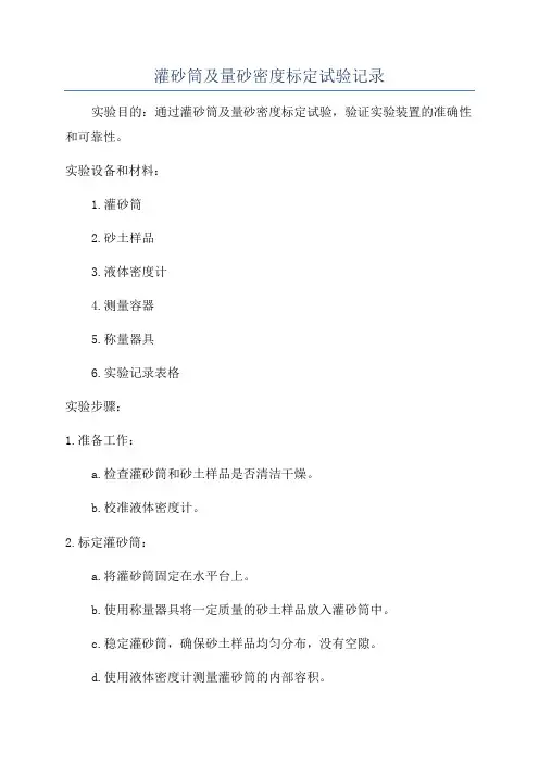 灌砂筒及量砂密度标定试验记录