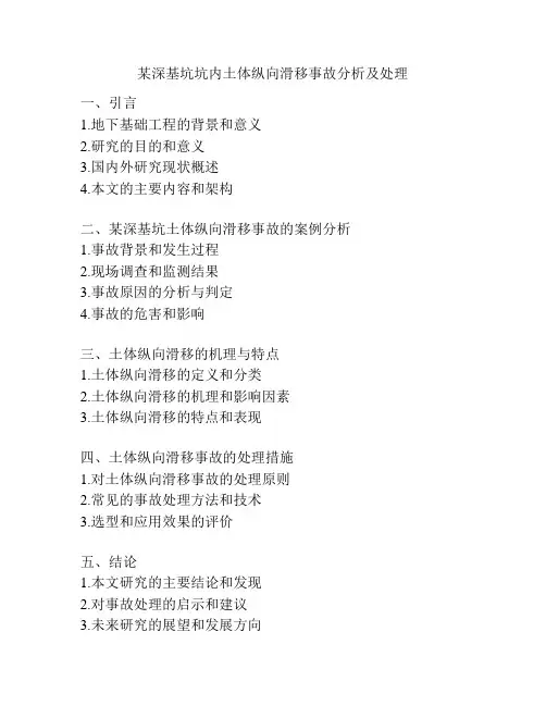 某深基坑坑内土体纵向滑移事故分析及处理