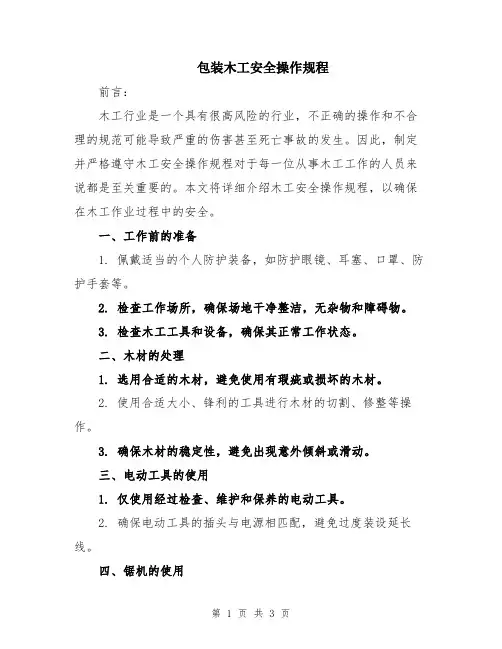 包装木工安全操作规程