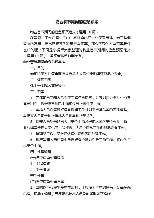 物业春节期间的应急预案范文（通用10篇）