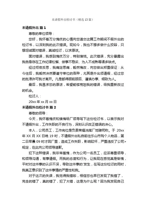 未请假外出检讨书（精选13篇）