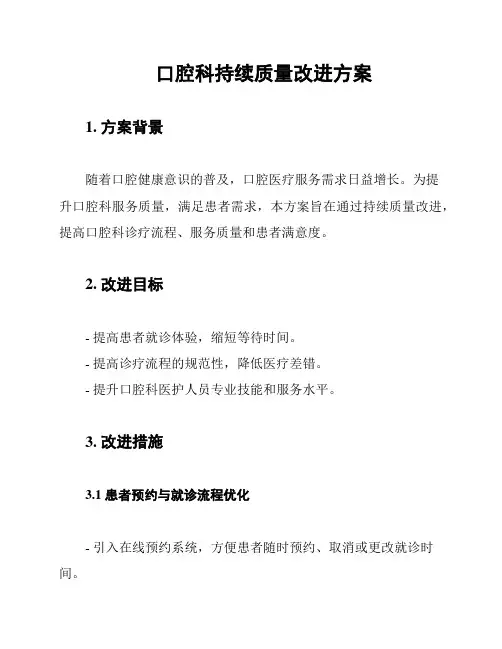 口腔科持续质量改进方案