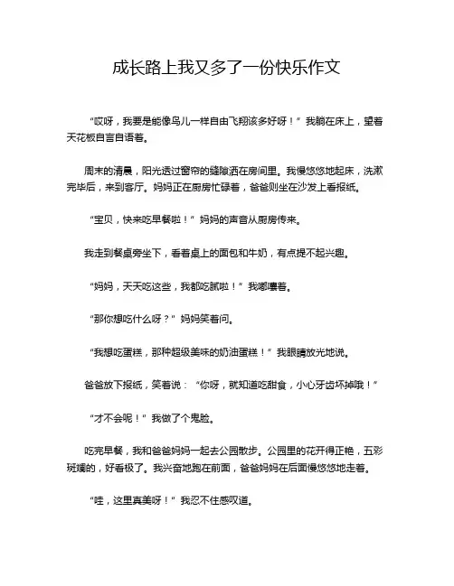 成长路上我又多了一份快乐作文