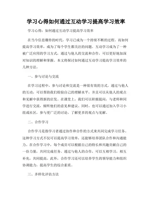 学习心得如何通过互动学习提高学习效率