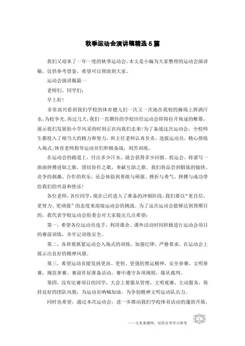 秋季运动会演讲稿精选5篇