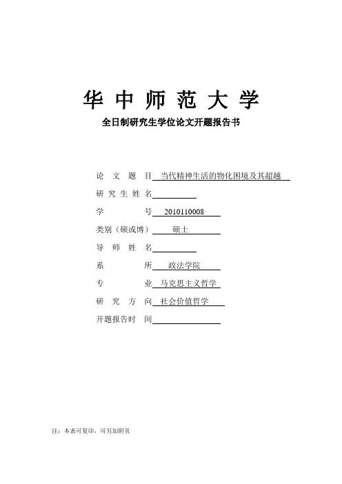 华中师范大学开题报告模板