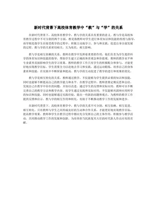 新时代背景下高校体育教学中“教”与“学”的关系