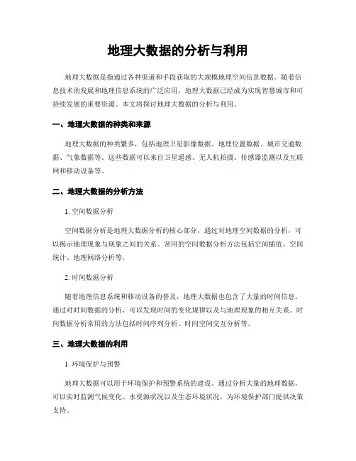 地理大数据的分析与利用