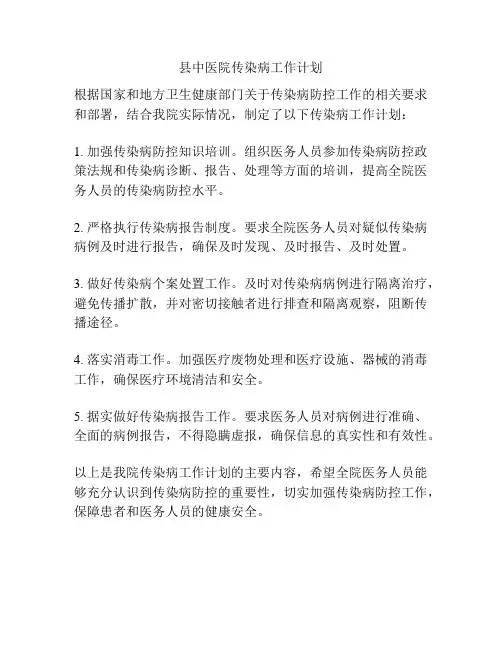 县中医院传染病工作计划